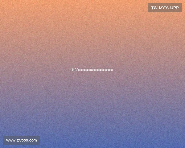 NBA球星交易风云再起 多队争夺超级巨星引发联盟震动