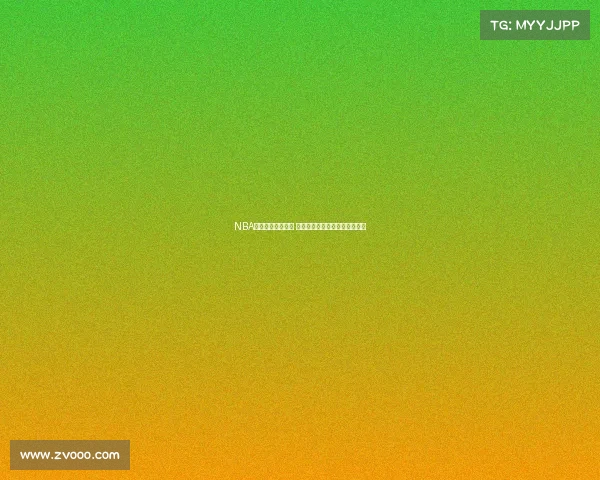 NBA球星交易风云再起 多队争夺超级巨星引发联盟震动